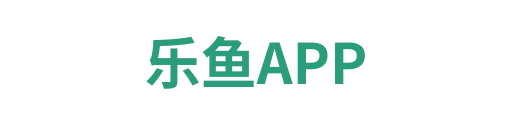 乐鱼APP
